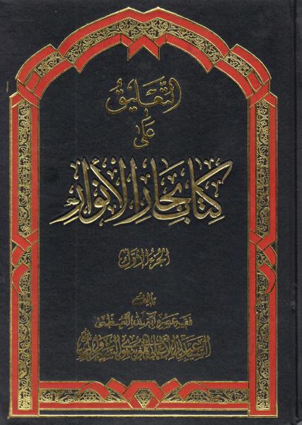 التعليق على كتاب بحار الأنوار التعليق على كتاب بحار الأنوار
