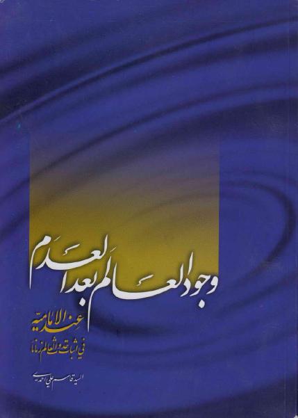 وجود العالم بعد العدم ، في إثبات حدوث العالم زماناً عند الامامية وجود العالم بعد العدم ، في إثبات حدوث العالم زماناً عند الامامية