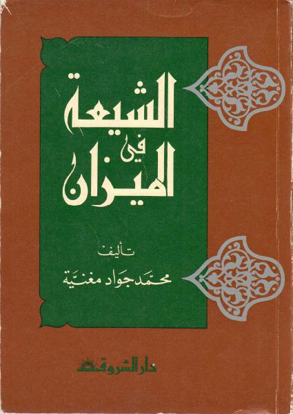 الشيعة في الميزان الشيعة في الميزان