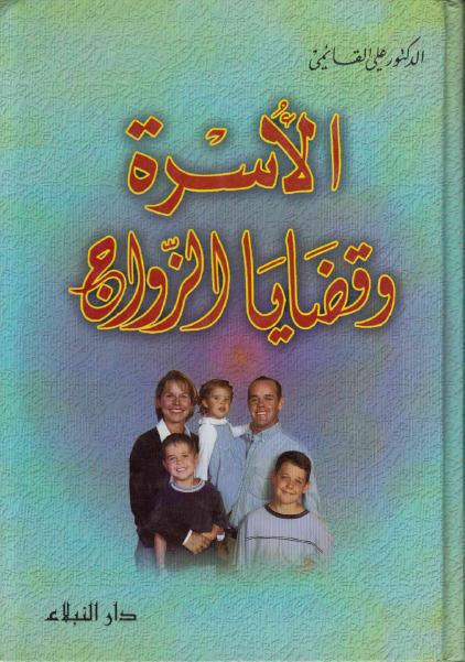 الأسرة وقضايا الزواج الأسرة وقضايا الزواج