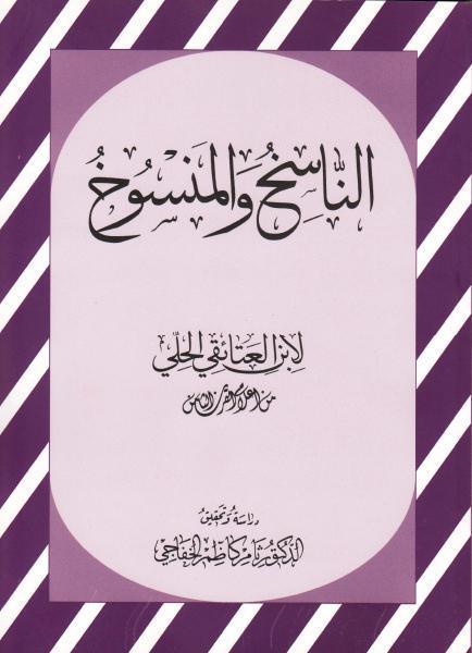 الناسخ والمنسوخ الناسخ والمنسوخ