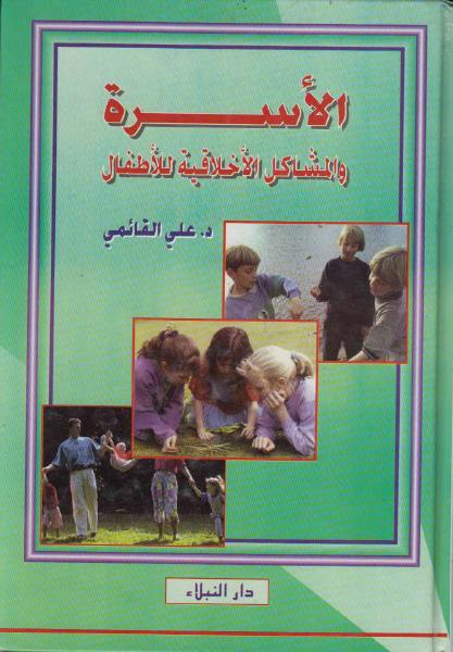 الاسرة والمشاكل الاخلاقية للاطفال الاسرة والمشاكل الاخلاقية للاطفال