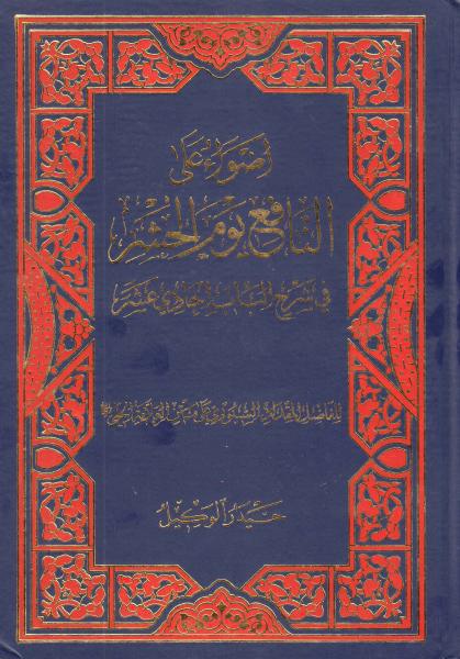 أضواء على النافع يوم الحشر أضواء على النافع يوم الحشر