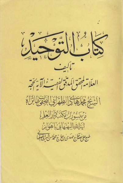 كتاب التوحيد كتاب التوحيد