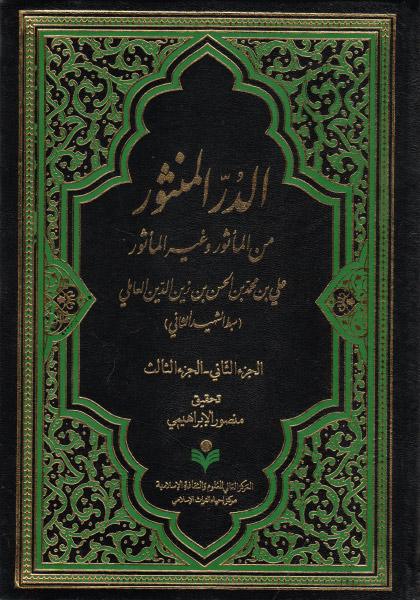 الدر المنثور، من المأثور وغير المأثور