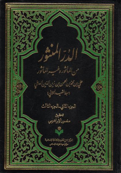 الدر المنثور من المأثور وغير المأثور الدر المنثور من المأثور وغير المأثور