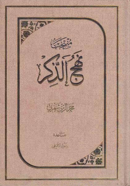 منتخب نهج الذكر منتخب نهج الذكر