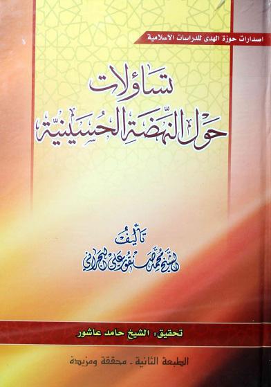 تساؤلات حول النهضة الحسينية تساؤلات حول النهضة الحسينية