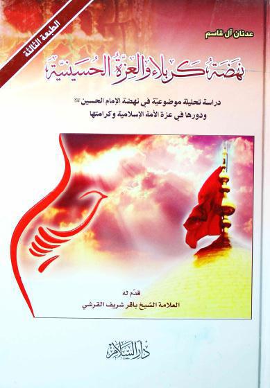 نهضة كربلاء والعزة الحسينية نهضة كربلاء والعزة الحسينية