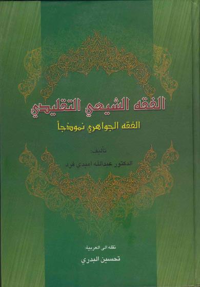 الفقه الشيعي التقليدي الفقه الجواهري نموذجاً الفقه الشيعي التقليدي الفقه الجواهري نموذجاً