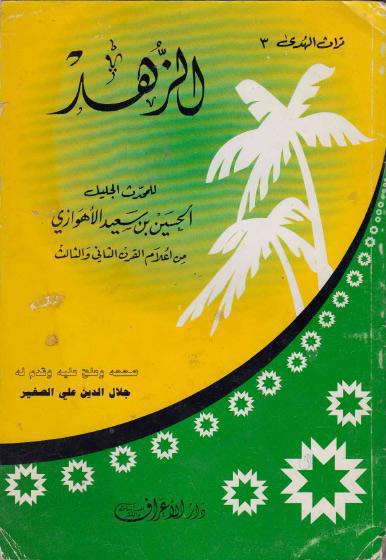 الزهد الزهد