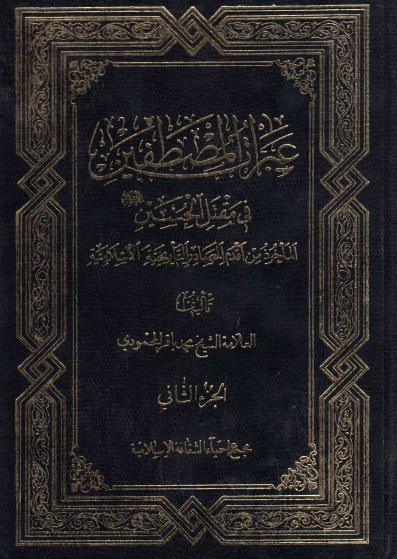 عبرات المصطفين في مقتل الحسين عبرات المصطفين في مقتل الحسين
