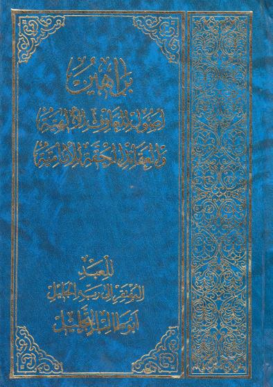 براهين أصول المعارف الإلهية والعقائد الحقة الإمامية براهين أصول المعارف الإلهية والعقائد الحقة الإمامية