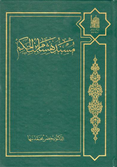 مسند هشام بن الحكم مسند هشام بن الحكم