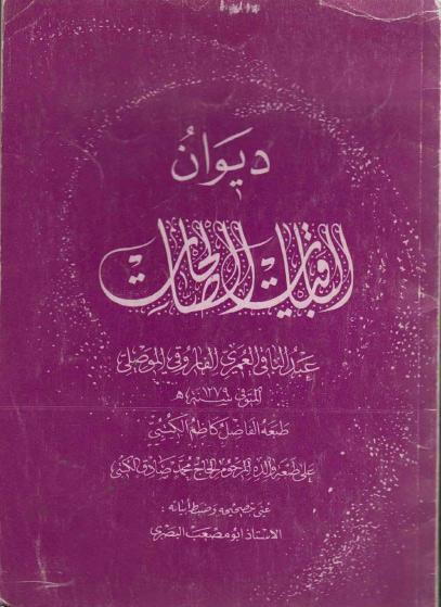 ديوان الباقيات الصالحات ديوان الباقيات الصالحات