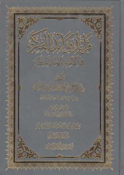 فرائد فوائد الفكر ، في الإمام المهدي المنتظر فرائد فوائد الفكر ، في الإمام المهدي المنتظر