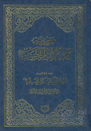 موسوعة كلمات الإمام الحسين عليه السلام موسوعة كلمات الإمام الحسين عليه السلام