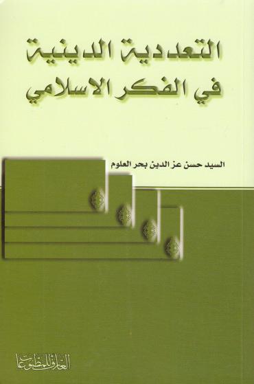 التعددية الدينية في الفكر الإسلامي التعددية الدينية في الفكر الإسلامي