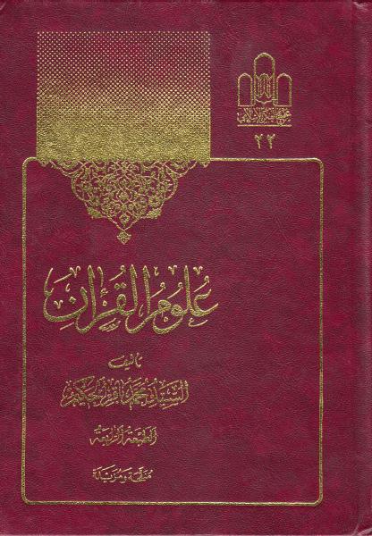 علوم القرآن علوم القرآن