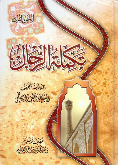 تكملة الرجال تكملة الرجال