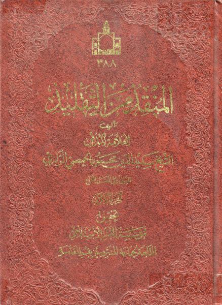 المنقذ من التقليد المنقذ من التقليد