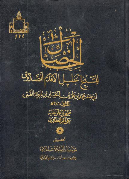 الخصال الخصال