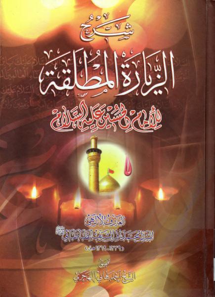شرح الزيارة المطلقة ، للإمام الحسين عليه السلام شرح الزيارة المطلقة ، للإمام الحسين عليه السلام