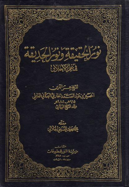 نور الحقيقة ونور الحديقة في علم الأخلاق نور الحقيقة ونور الحديقة في علم الأخلاق
