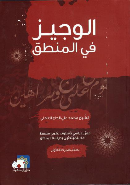 الوجيز في المنطق الوجيز في المنطق