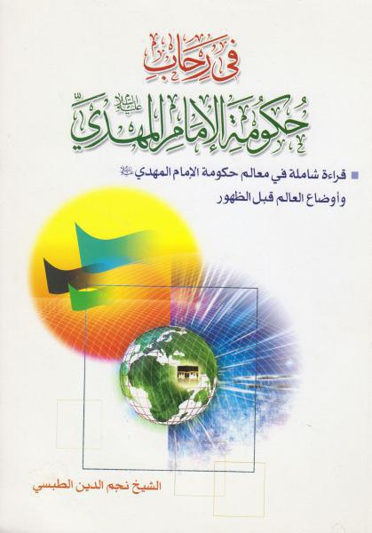 في رحاب حكومة الإمام المهدي في رحاب حكومة الإمام المهدي