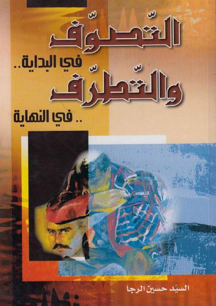 التصوف في البداية والتطرف في النهاية التصوف في البداية والتطرف في النهاية