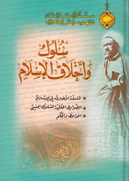 سلوك وأخلاق الإسلام سلوك وأخلاق الإسلام