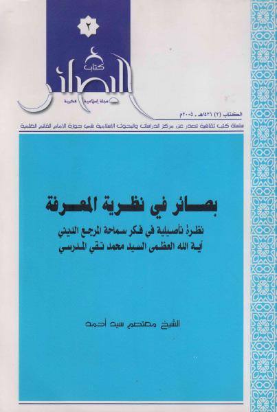 بصائر في نظرية المعرفة بصائر في نظرية المعرفة