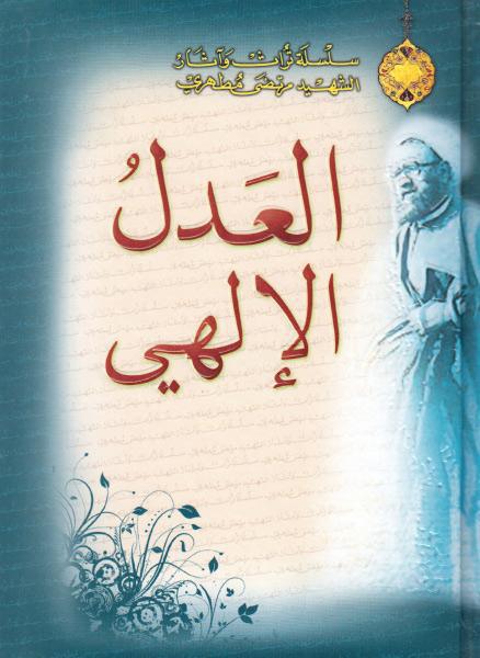 العدل الإلهي