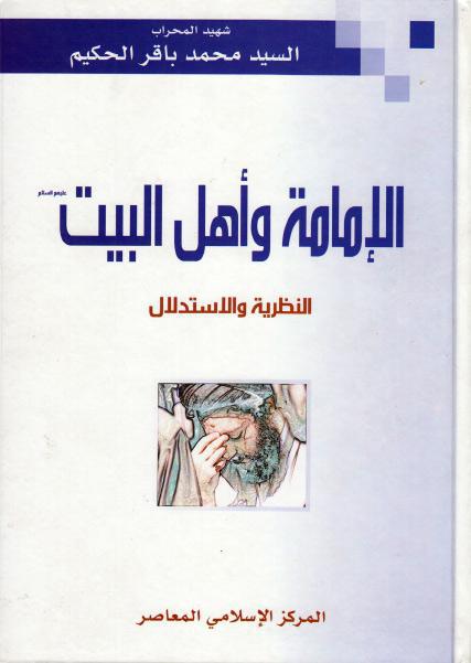 الإمامة وأهل البيت النظرية والإستدلال