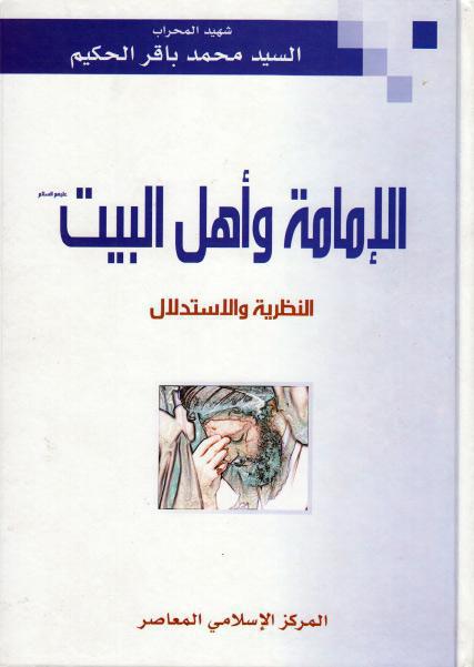 الإمامة وأهل البيت النظرية والإستدلال الإمامة وأهل البيت النظرية والإستدلال