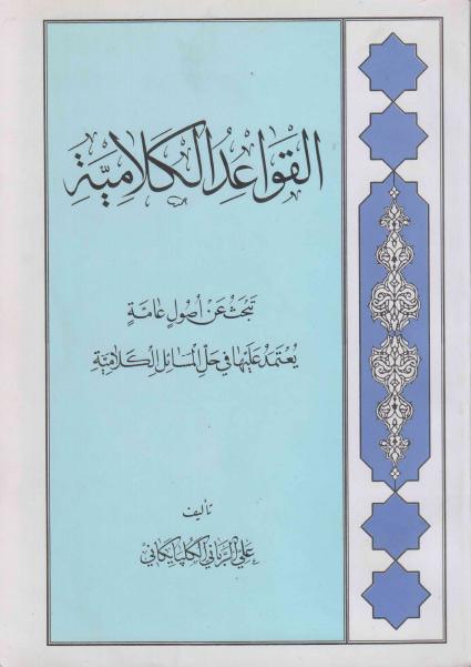 القواعد الكلامية القواعد الكلامية