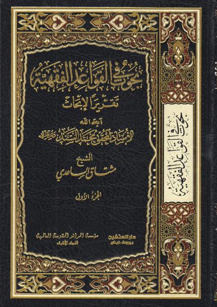 بحوث في القواعد الفقهية بحوث في القواعد الفقهية