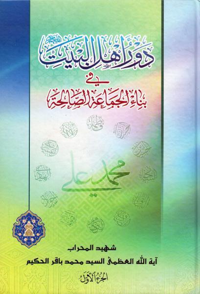 دور أهل البيت ، في بناء الجماعة الصالحة دور أهل البيت ، في بناء الجماعة الصالحة