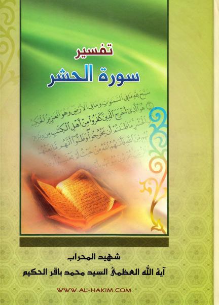 تفسير سورة الحشر تفسير سورة الحشر