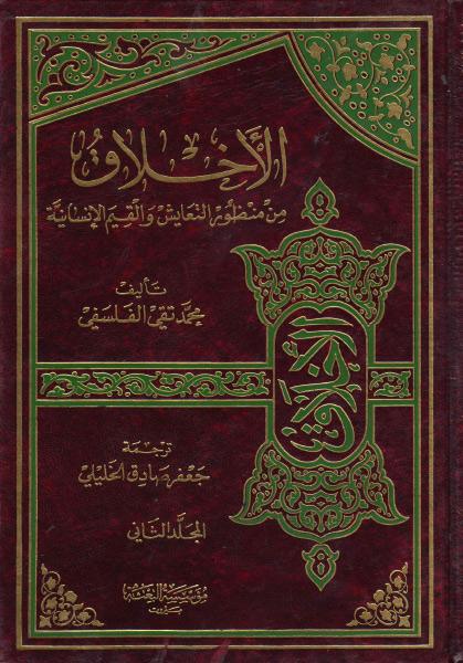 الأخلاق من منظور التعايش والقيم الانسانية الأخلاق من منظور التعايش والقيم الانسانية