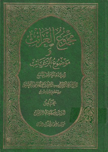 مجموع الغرائب وموضوع الرغائب مجموع الغرائب وموضوع الرغائب