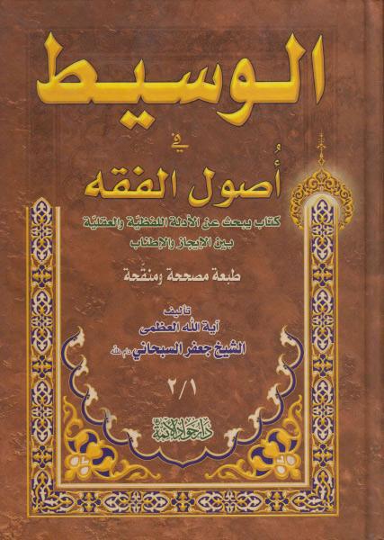 الوسيط في أصول الفقه الوسيط في أصول الفقه