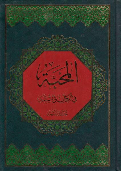 المحبة في الكتاب والسنة