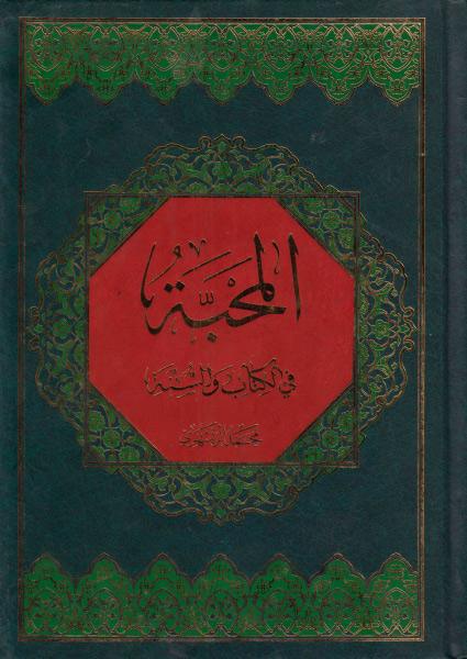 المحبة في الكتاب والسنة المحبة في الكتاب والسنة