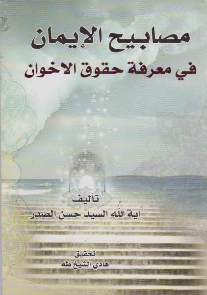 مصابيح الايمان في معرفة حقوق الاخوان