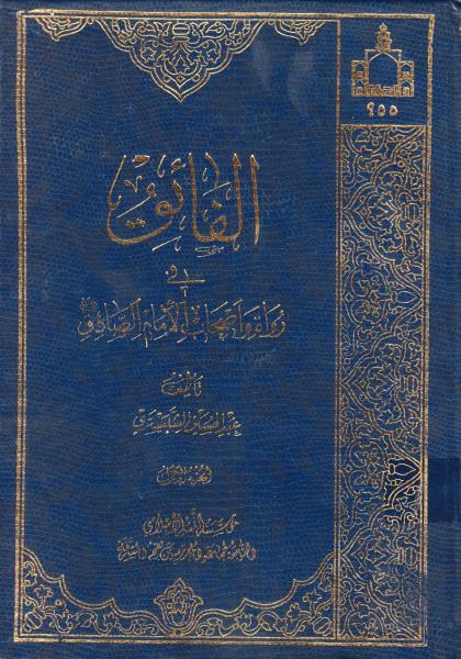 الفائق في رواة وأصحاب الإمام الصادق ع الفائق في رواة وأصحاب الإمام الصادق ع