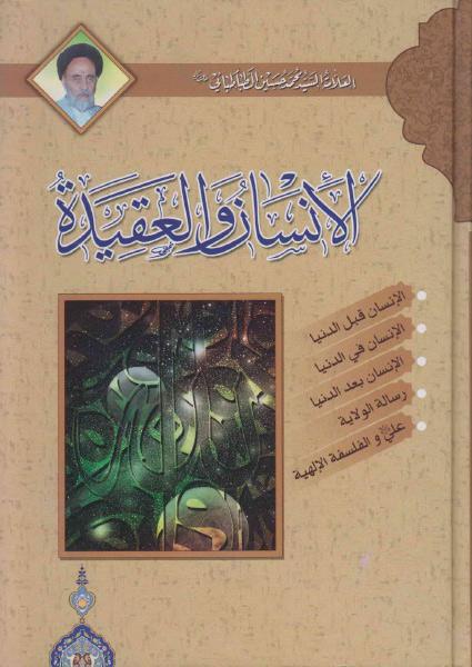 الإنسان والعقيدة الإنسان والعقيدة