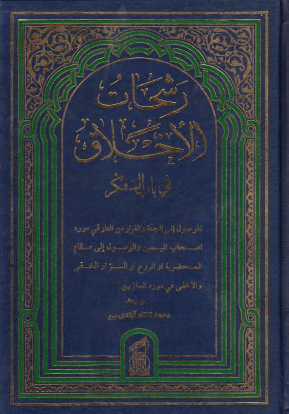 رشحات الأخلاق في باب التفكر رشحات الأخلاق في باب التفكر