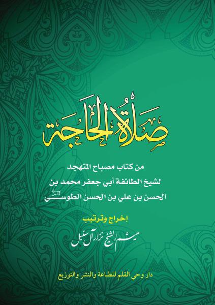 صلاة الحاجة صلاة الحاجة